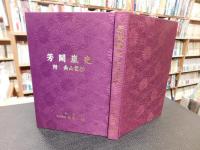 「芳闕嵐史」　付　南山霞抄
