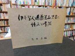 「伊予聖人近藤篤山先生の詩文と書簡」