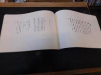 「伊予聖人近藤篤山先生の詩文と書簡」