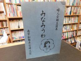 「婦人会郷土読本　みなみうわ」　　愛媛県旧南宇和郡