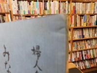 「婦人会郷土読本　みなみうわ」　　愛媛県旧南宇和郡
