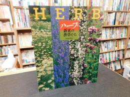 「ハーブ 　新来の香草たち」