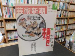 「芸術新潮　２００２年９月号」　特集　富岡鉄斎に学ぼう