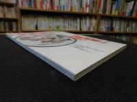 「芸術新潮　２００２年９月号」　特集　富岡鉄斎に学ぼう