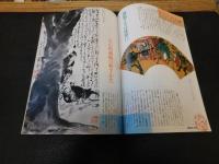 「芸術新潮　２００２年９月号」　特集　富岡鉄斎に学ぼう
