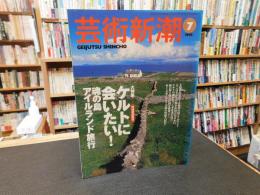 「芸術新潮　1998年7月号」　大特集　ケルトに会いたい！　魂の島　アイルランドの旅