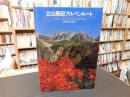 「立山黒部アルペンルート　グラフィックガイド」