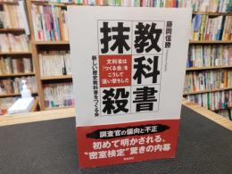 「教科書抹殺」　文科省は「つくる会」をこうして狙い撃ちした