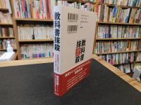 「教科書抹殺」　文科省は「つくる会」をこうして狙い撃ちした