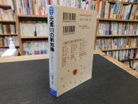 「元素111の新知識」　 引いて重宝、読んでおもしろい
