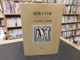 「椋鳩十の本　第33巻　語り部行脚　人と出会う感動」