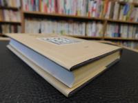 「椋鳩十の本　第33巻　語り部行脚　人と出会う感動」