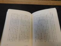 「椋鳩十の本　第33巻　語り部行脚　人と出会う感動」