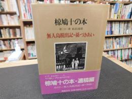 「椋鳩十の本　第32巻　童話と随想　無人島脱出記・孫づきあい」