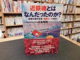 「近鉄魂とはなんだったのか? 」　最後の選手会長・礒部公一と探る