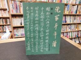 「沈家本年譜　初編」
