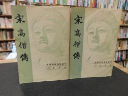 「宋高僧傳　上・下　２冊揃」