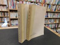 「宋高僧傳　上・下　２冊揃」