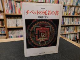 「原典訳　チベットの死者の書」