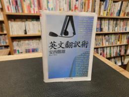「英文翻訳術」