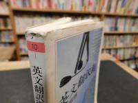 「英文翻訳術」