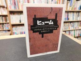 「ヒューム」