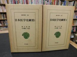 「日本医学史綱要　１＋２　全２冊揃」