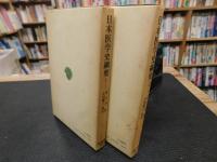 「日本医学史綱要　１＋２　全２冊揃」