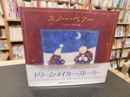 「スノー・ベアー」