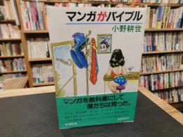 「マンガがバイブル」