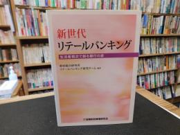「新世代リテールバンキング」　生活者視点で創る銀行の姿