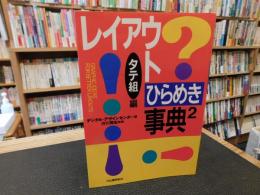 「レイアウトひらめき事典　２　タテ組編」