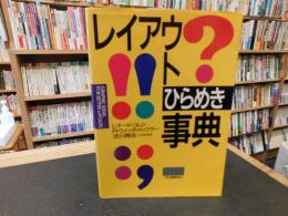 「レイアウトひらめき事典」