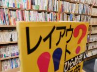 「レイアウトひらめき事典」