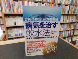 「病気を治す飲水法」　万病を予防し治す水の力を総解説!