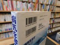「病気を治す飲水法」　万病を予防し治す水の力を総解説!