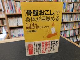 「骨盤おこし」で身体が目覚める 　 1日3分、驚異の「割り」メソッド