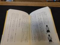 「骨盤おこし」で身体が目覚める 　 1日3分、驚異の「割り」メソッド