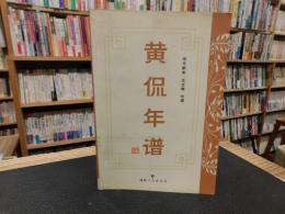 「黄侃年谱」