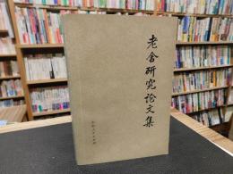 「老舎研究论文集」