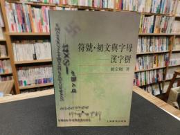 「符號 ・初文與字母 　漢字樹」
