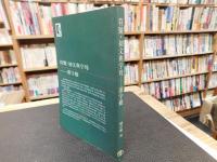 「符號 ・初文與字母 　漢字樹」