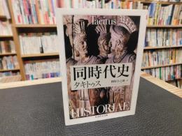 「同時代史」