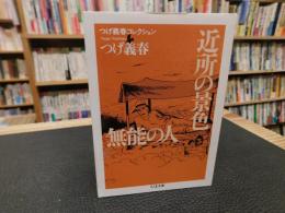「近所の景色 　無能の人」　つげ義春コレクション