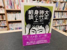 「大正時代の身の上相談」