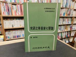 「魏晉七家易學之研究」　成文經緯叢書４　 哲學類第2號