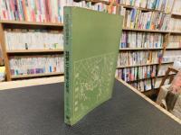 「魏晉七家易學之研究」　成文經緯叢書４　 哲學類第2號