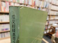 「魏晉七家易學之研究」　成文經緯叢書４　 哲學類第2號
