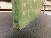 「魏晉七家易學之研究」　成文經緯叢書４　 哲學類第2號