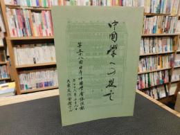 「中国学への提言」　外から見た日本の中国学研究